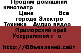 Продам домашний кинотеатр Panasonic SC-BTT500EES › Цена ­ 17 960 - Все города Электро-Техника » Аудио-видео   . Приморский край,Уссурийский г. о. 